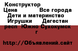 Конструктор Funny Bricks › Цена ­ 2 990 - Все города Дети и материнство » Игрушки   . Дагестан респ.,Южно-Сухокумск г.